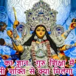 गुरुवार का ज्ञान: गुरु शिक्षा में जानें कौन सी शक्ति से क्या मिलेगा