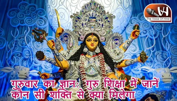 गुरुवार का ज्ञान: गुरु शिक्षा में जानें कौन सी शक्ति से क्या मिलेगा