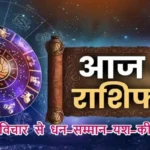आज का राशिफल (09-10-2025): तेजस्वी विचार से धन-सम्मान-यश-कीर्ति होगी