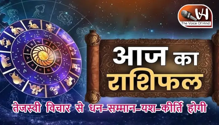 आज का राशिफल (09-10-2025): तेजस्वी विचार से धन-सम्मान-यश-कीर्ति होगी