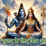 आज का राशिफल (25-10-2025): स्वास्थ्य सुधार के लिए शिव अर्चना करें