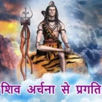 आज का राशिफल (31-10-2025): शिव अर्चना से प्रगति होगी