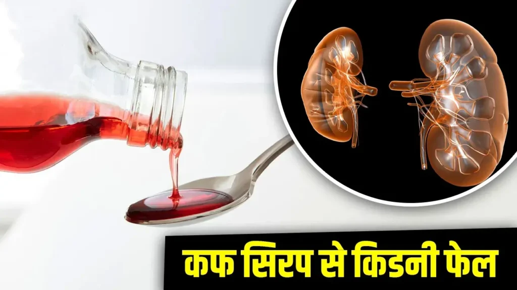 Alert! कफ सिरप से जा रही बच्चों की जान हो जाएं सावधान