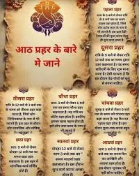 जीवन के 8 पहर: हर समय का अपना शुभ महत्व