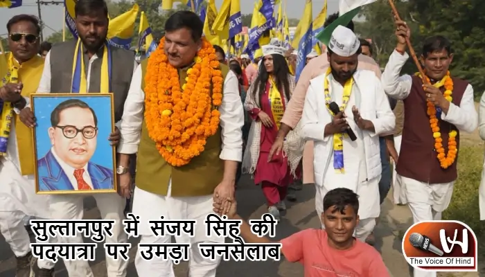सुल्तानपुर में संजय सिंह की पदयात्रा पर उमड़ा जनसैलाब
