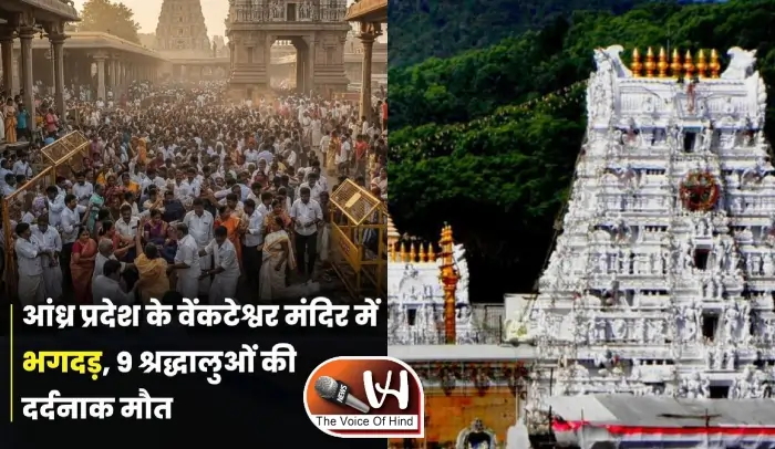 आंध्र प्रदेश के वेंकटेश्वर मंदिर में भगदड़, श्रद्धालुओं की गई जान