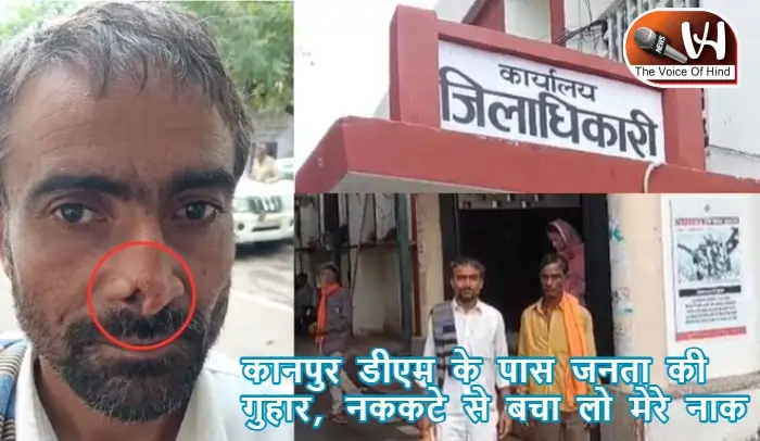 कानपुर डीएम के पास जनता की गुहार, नककटे से बचा लो मेरे नाक