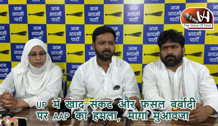 UP में खाद संकट और फसल बर्बादी पर AAP का हमला, मांगा मुआवजा