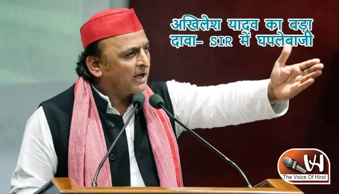 अखिलेश यादव का बड़ा दावा- SIR में घपलेबाजी