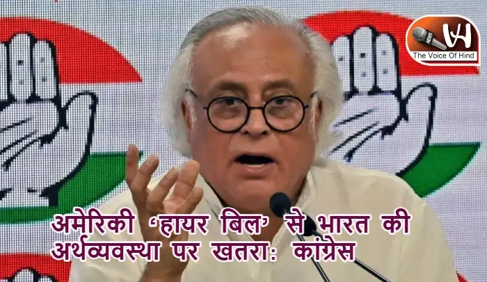 अमेरिकी ‘हायर बिल’ से भारत की अर्थव्यवस्था पर खतरा: कांग्रेस