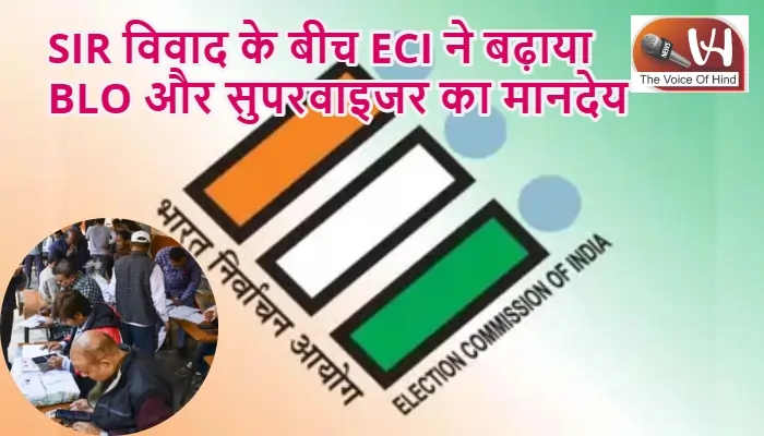 SIR विवाद के बीच ECI ने बढ़ाया BLO और सुपरवाइजर का मानदेय
