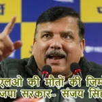 बीएलओ की मौतों की जिम्मेदार भाजपा सरकार- संजय सिंह