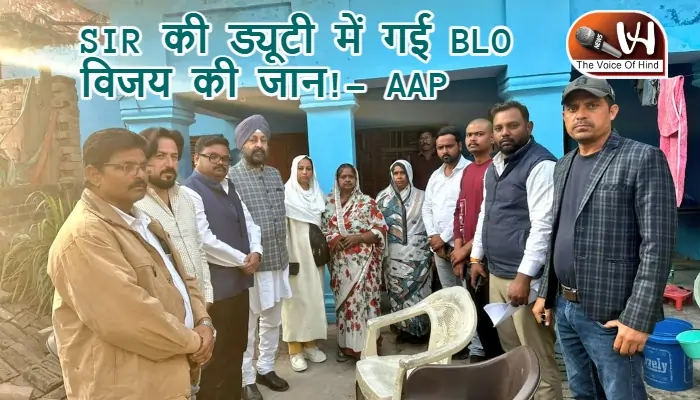 SIR की ड्यूटी में गई BLO विजय की जान!- AAP