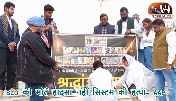 BLO की मौतें हादसा नहीं, सिस्टम की हत्या- AAP