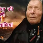 बाबा वेंगा की 2026 की डरावनी भविष्यवाणियां