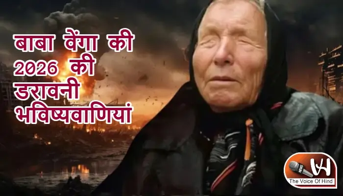बाबा वेंगा की 2026 की डरावनी भविष्यवाणियां