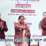 बेहतर स्वास्थ्य सेवाएं आपके घर के पास : सीएम रेखा