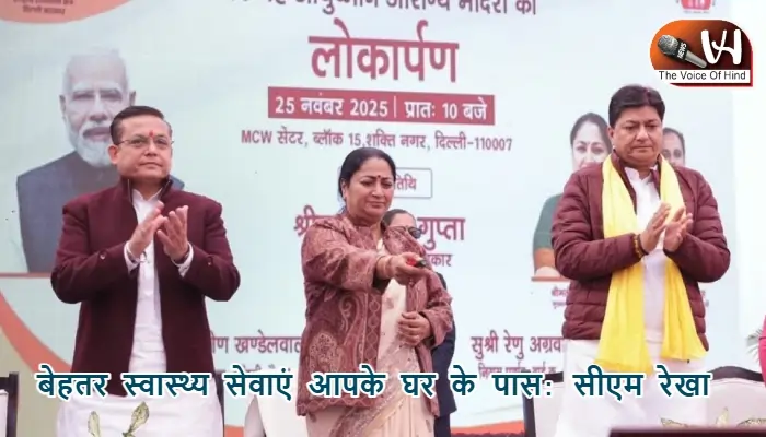 बेहतर स्वास्थ्य सेवाएं आपके घर के पास : सीएम रेखा