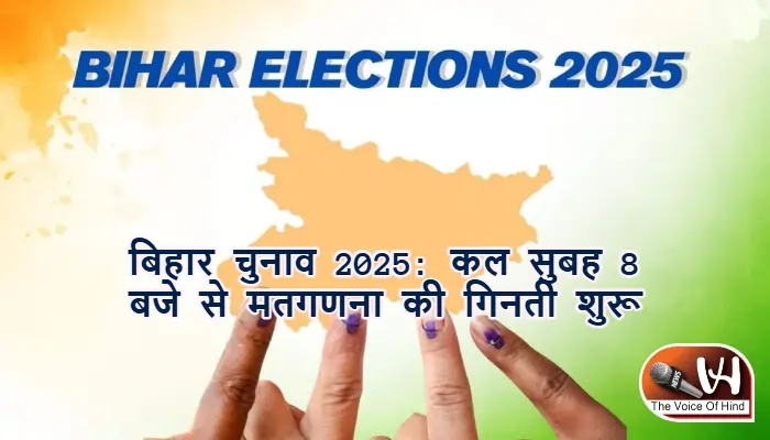 बिहार चुनाव 2025: कल सुबह 8 बजे से मतगणना की गिनती शुरू