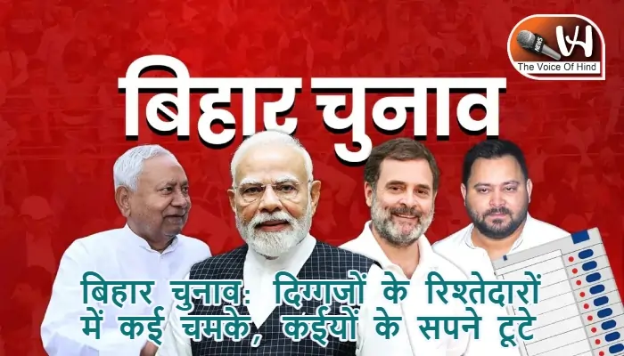 बिहार चुनाव: दिग्गजों के रिश्तेदारों में कई चमके, कईयों के सपने टूटे