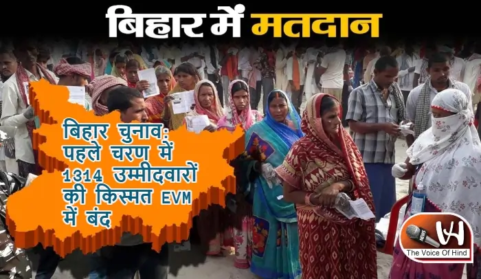 बिहार चुनाव: पहले चरण में 1314 उम्मीदवारों की किस्मत EVM में बंद