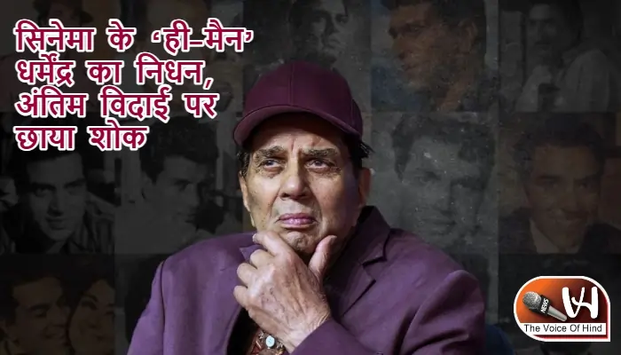 सिनेमा के ‘ही-मैन’ धर्मेंद्र का निधन, अंतिम विदाई पर छाया शोक