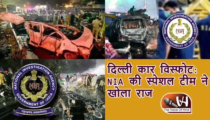 दिल्ली कार विस्फोट: NIA की स्पेशल टीम ने खोला राज