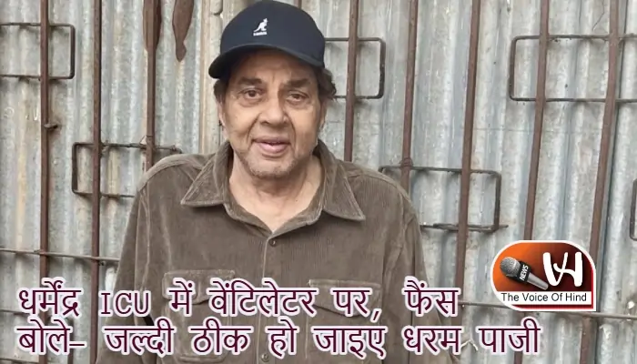 धर्मेंद्र ICU में वेंटिलेटर पर, फैंस बोले- जल्दी ठीक हो जाइए धरम पाजी