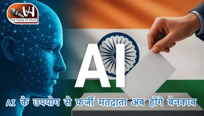 AI के उपयोग से फर्जी मतदाता अब होंगे बेनकाब