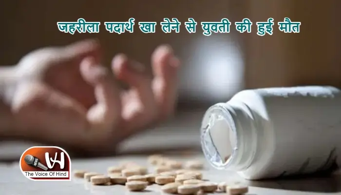 जहरीला पदार्थ खा लेने से युवती की हुई मौत