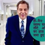 ही-मैन' स्वस्थ घर लौटे, अभिनेता का हाल पूछने जमा हुए फैंस