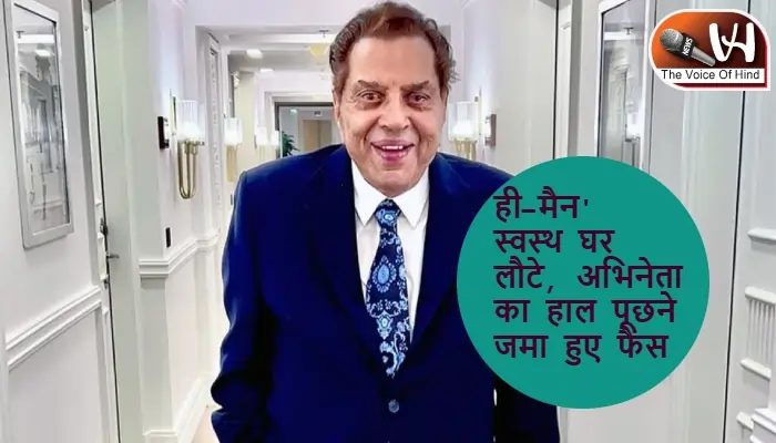 ही-मैन' स्वस्थ घर लौटे, अभिनेता का हाल पूछने जमा हुए फैंस