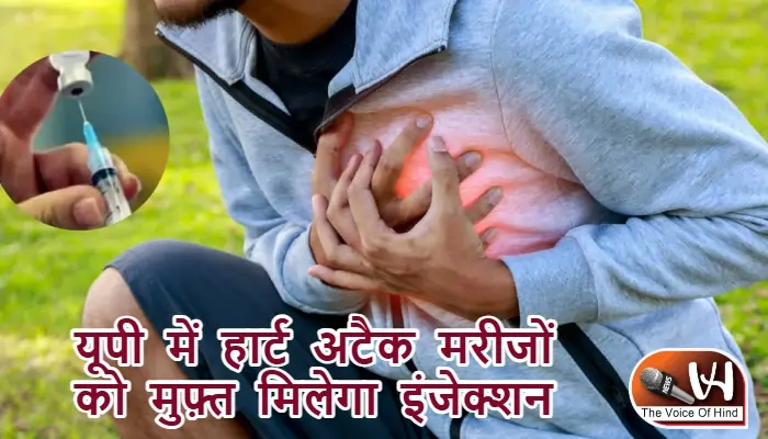 यूपी में हार्ट अटैक मरीजों को मुफ्त मिलेगा इंजेक्शन