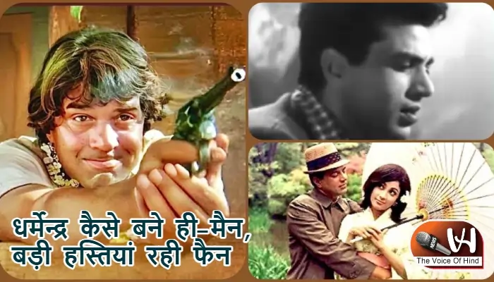 धर्मेन्द्र कैसे बने ही-मैन, बड़ी हस्तियां रही फैन