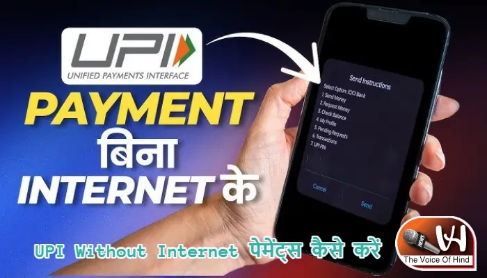 UPI Without Internet पेमेंट्स कैसे करें