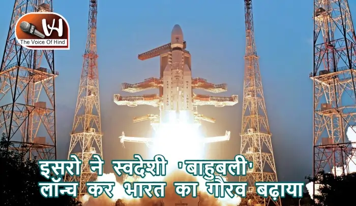 ISRO ने लॉन्‍च किया स्वदेशी 'बाहुबली', बढ़ा भारत का गर्व