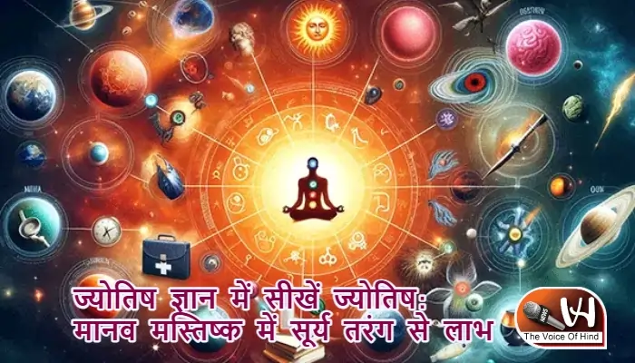 ज्योतिष ज्ञान में सीखें ज्योतिष: मानव मस्तिष्क में सूर्य तरंग से लाभ