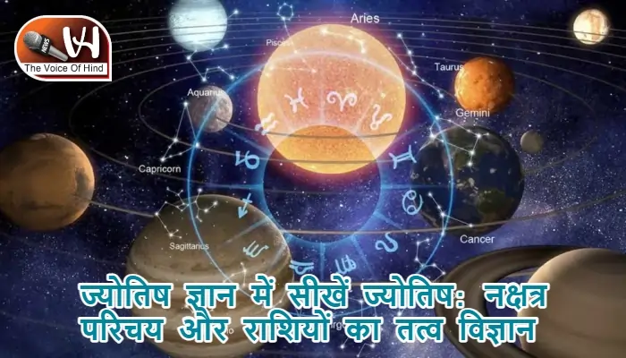 ज्योतिष ज्ञान में सीखें ज्योतिष: नक्षत्र परिचय और राशियों का तत्व विज्ञान