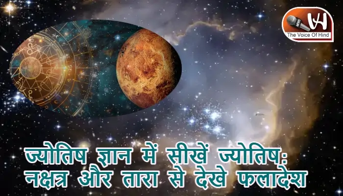 ज्योतिष ज्ञान में सीखें ज्योतिष: नक्षत्र और तारा से देखे फलादेश