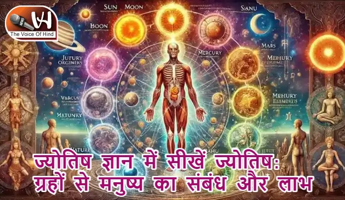 ज्योतिष ज्ञान में सीखें ज्योतिष: ग्रहों से मनुष्य का संबंध और लाभ