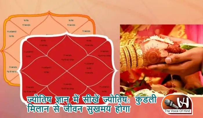 ज्योतिष ज्ञान में सीखें ज्योतिष: कुंडली मिलान से जीवन सुखमय होगा