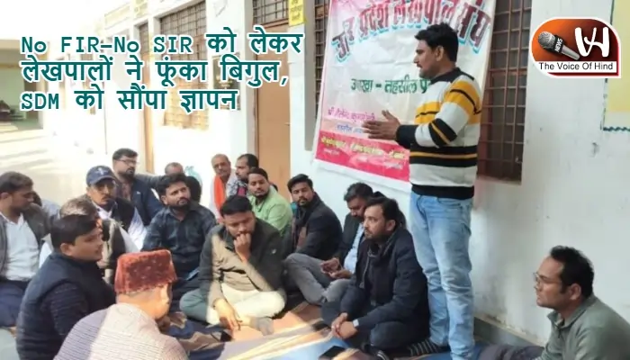 No FIR-No SIR को लेकर लेखपालों ने फूंका बिगुल, SDM को सौंपा ज्ञापन
