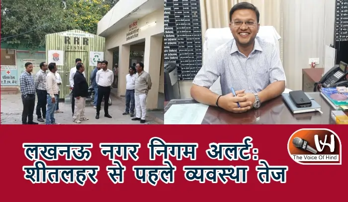 लखनऊ नगर निगम अलर्ट: शीतलहर से पहले व्यवस्था तेज