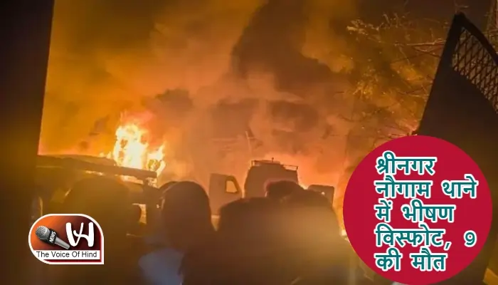 श्रीनगर नौगाम थाने में भीषण विस्फोट, 9 की मौत