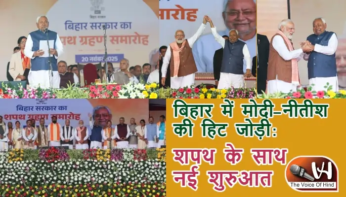 बिहार में मोदी–नीतीश की हिट जोड़ी: शपथ के साथ नई शुरुआत