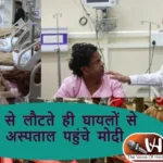 भूटान से लौटते ही घायलों से मिलने अस्पताल पहुंचे मोदी