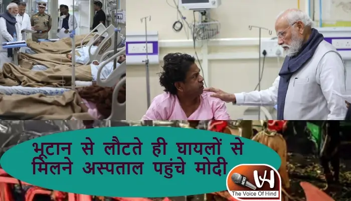 भूटान से लौटते ही घायलों से मिलने अस्पताल पहुंचे मोदी