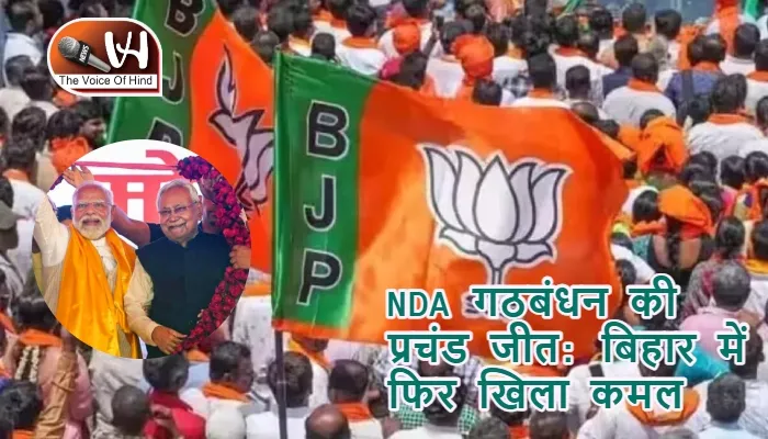 NDA गठबंधन की प्रचंड जीत: बिहार में फिर खिला कमल