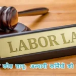 नया लेबर कोड लागू: अस्थायी कर्मियों को बड़ा लाभ