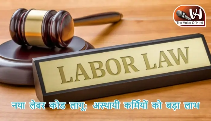 नया लेबर कोड लागू: अस्थायी कर्मियों को बड़ा लाभ